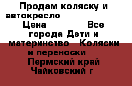 Продам коляску и автокресло Inglesina Sofia › Цена ­ 25 000 - Все города Дети и материнство » Коляски и переноски   . Пермский край,Чайковский г.